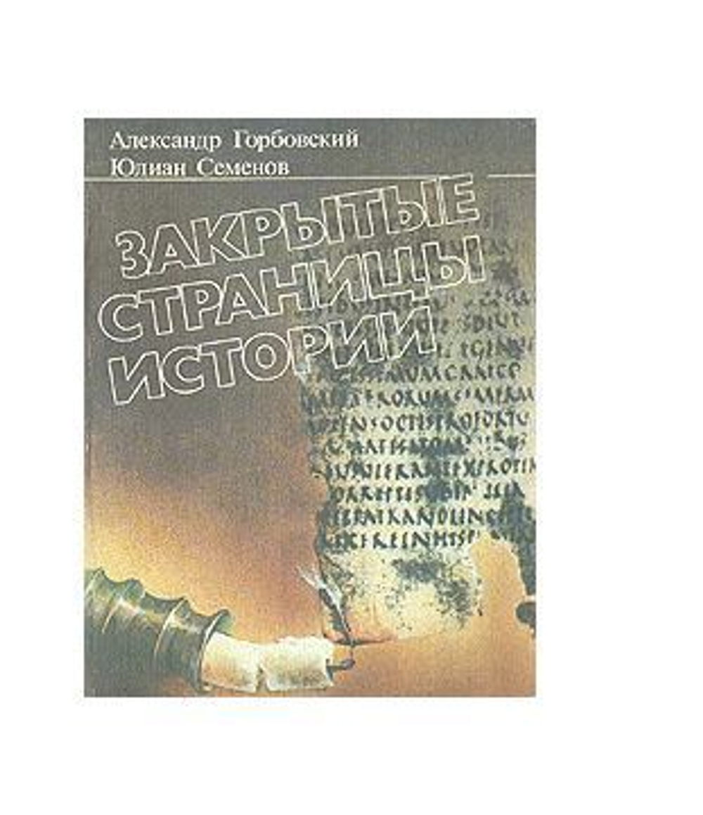 Закрытые страницы истории