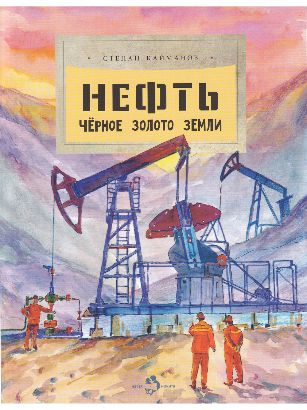 Нефть. Чёрное золотое земли