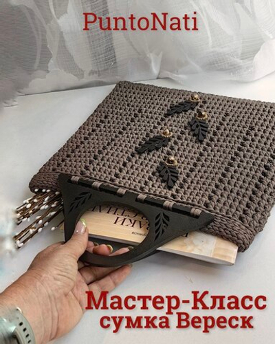Видео Мастер-класс Сумка Вереск