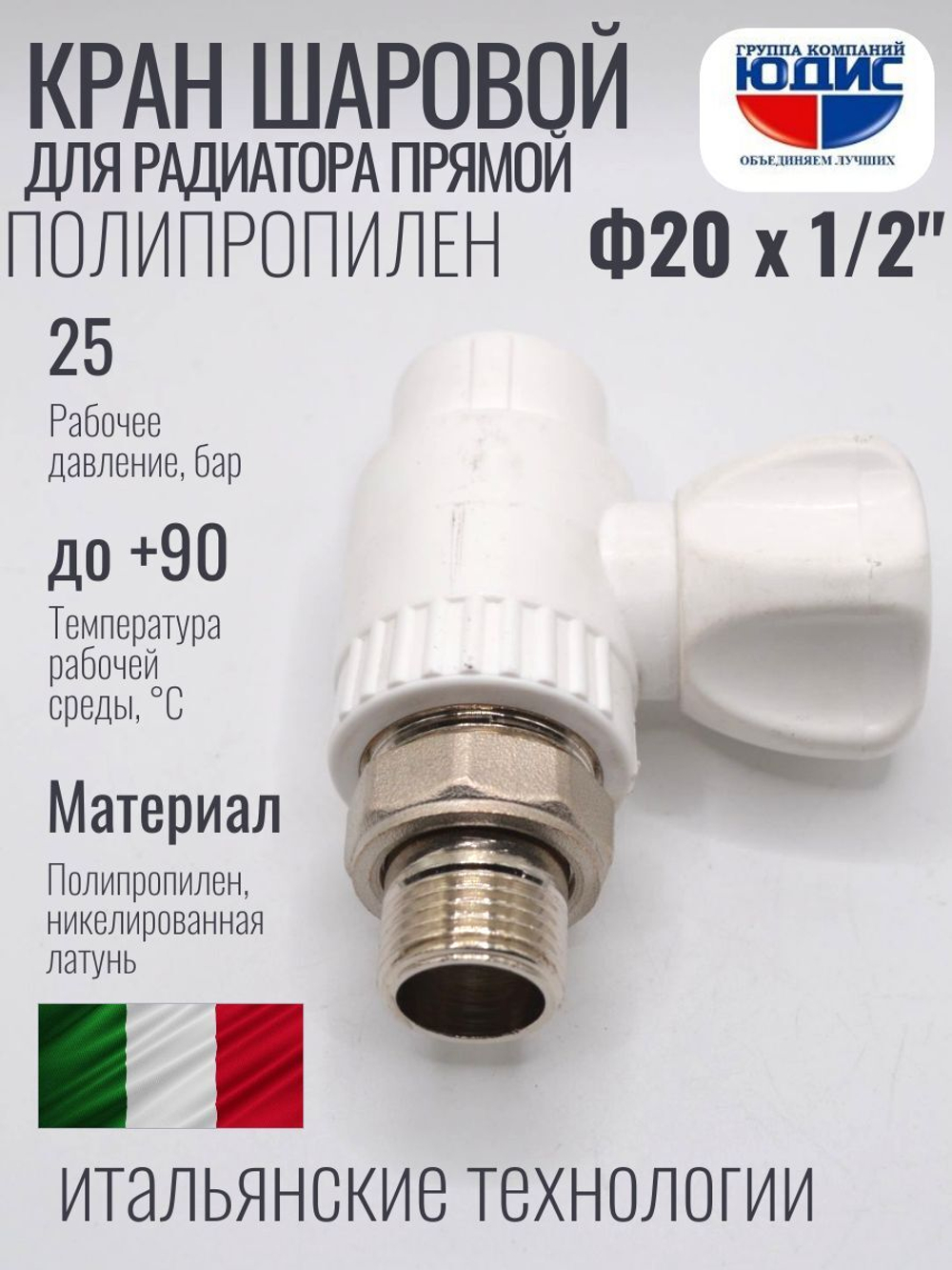 Кран шаровый полипропиленовый прямой 20 мм × 1/2″ наружная резьба для радиатора