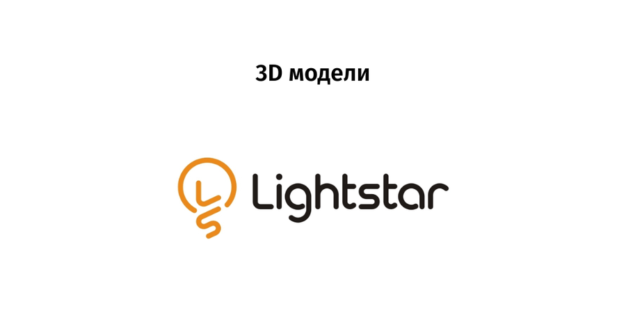 Lightstar - 3D модели