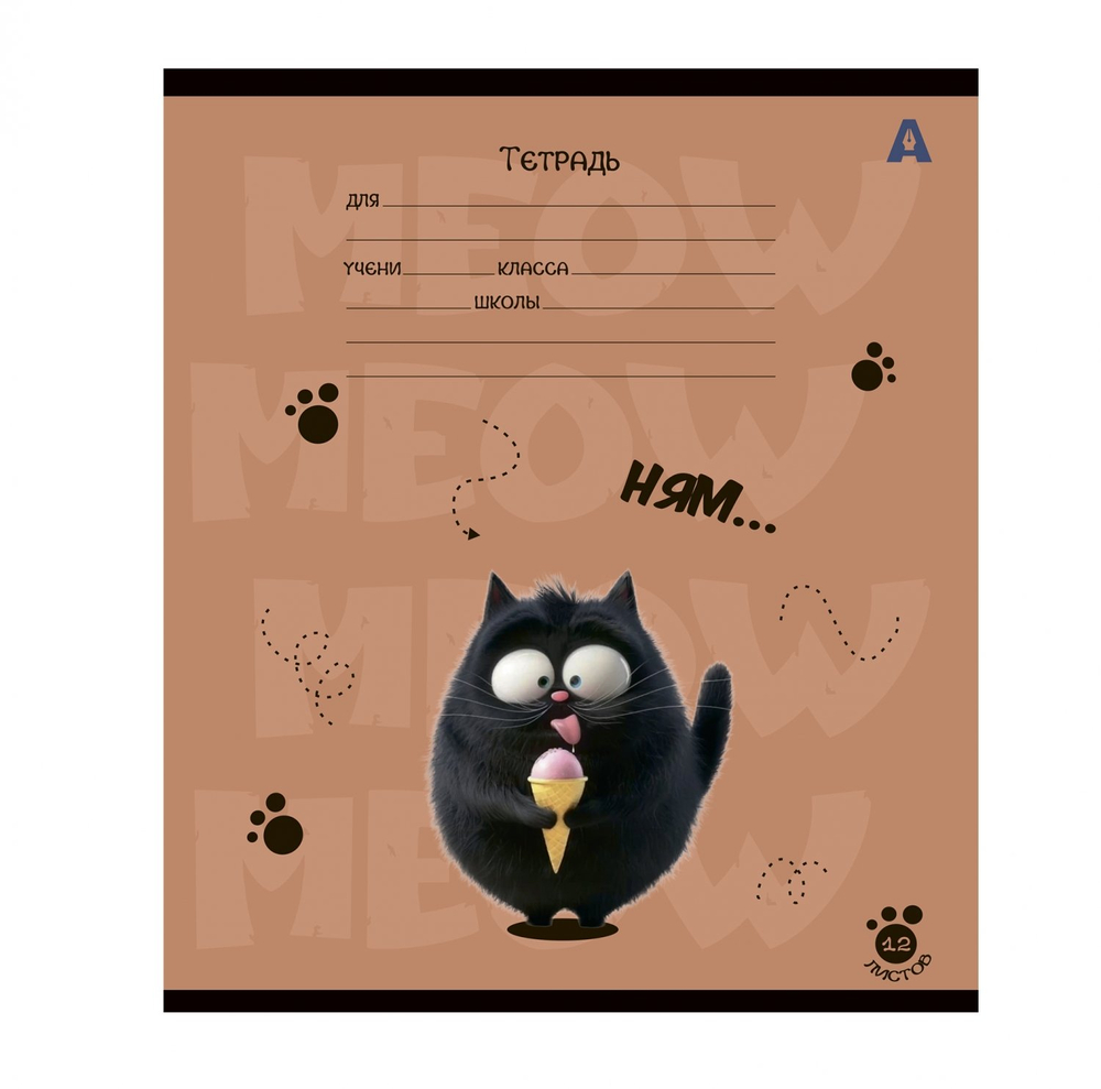 Тетрадь 12л., клетка, Alingar, скрепка, блок офсет, 100% белизна, мелованный картон (стандарт), "Мур-мяфф", 5 дизайнов в пленке т/у