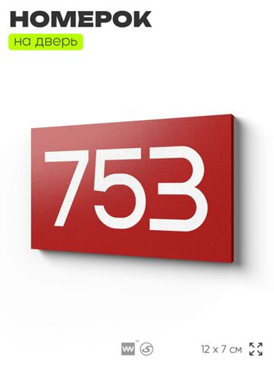 Номер на дверь 753, табличка на дверь для офиса, квартиры, кабинета, аудитории, склада, красная 120х70 мм, Айдентика Технолоджи
