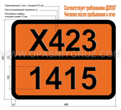 Табличка Опасный груз X423-1415 ЛИТИЙ