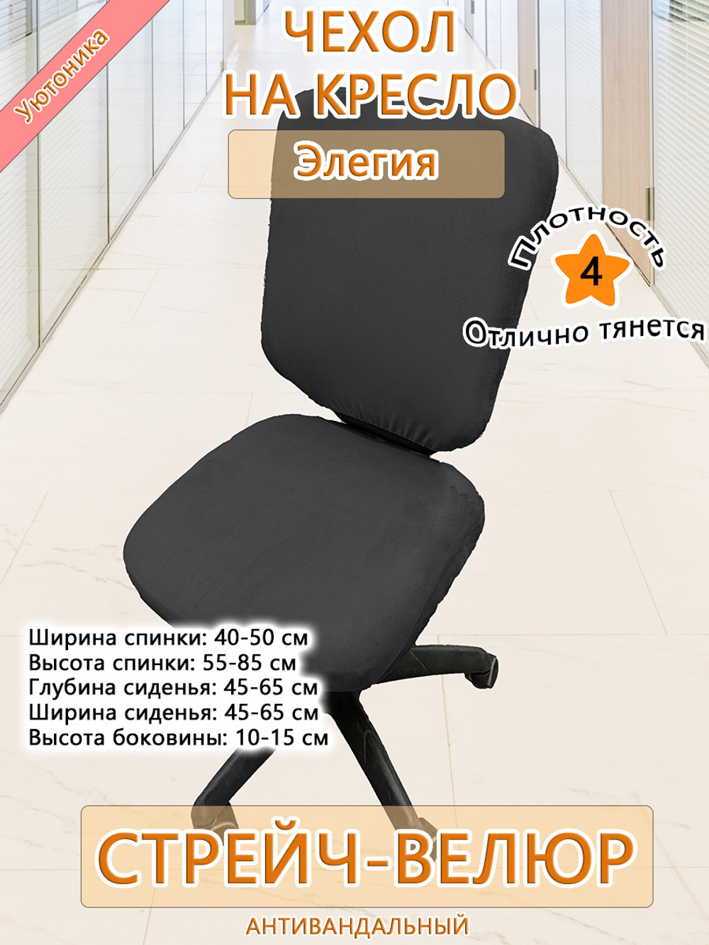 Чехол на офисное кресло Элегия