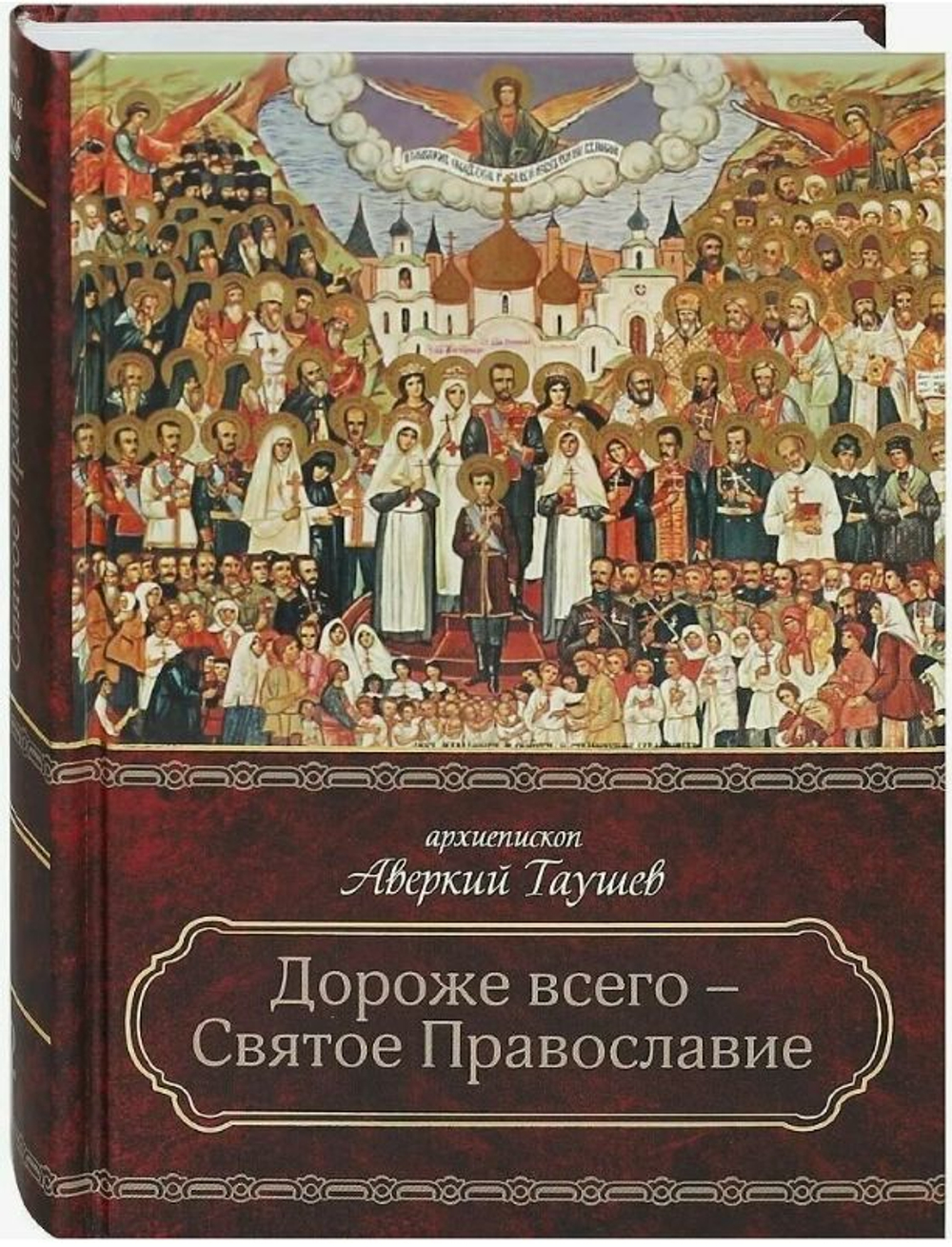 Дороже всего - Святое Православие. Архиепископ Аверкий (Таушев). Том 2.