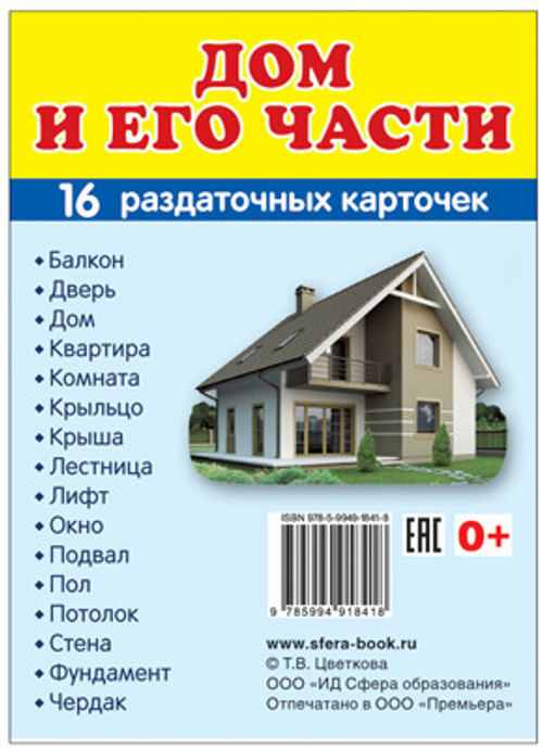 Т.В.Цветкова. СУПЕР. Дом и его части. 16 маленьких раздаточных карточек. 0+