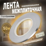 Межплиточная лента серебристая на клеевой основе, самоклеящаяся, для обновления плиточных швов, декор для кухни и ванной, ширина 1см, длина 50м.