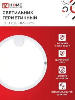Светильник светодиодный герметичный СПП ИД-1065-КРУГ 10Вт 6500К 900Лм с инфракрасным датчиком IP65 140мм IN HOME