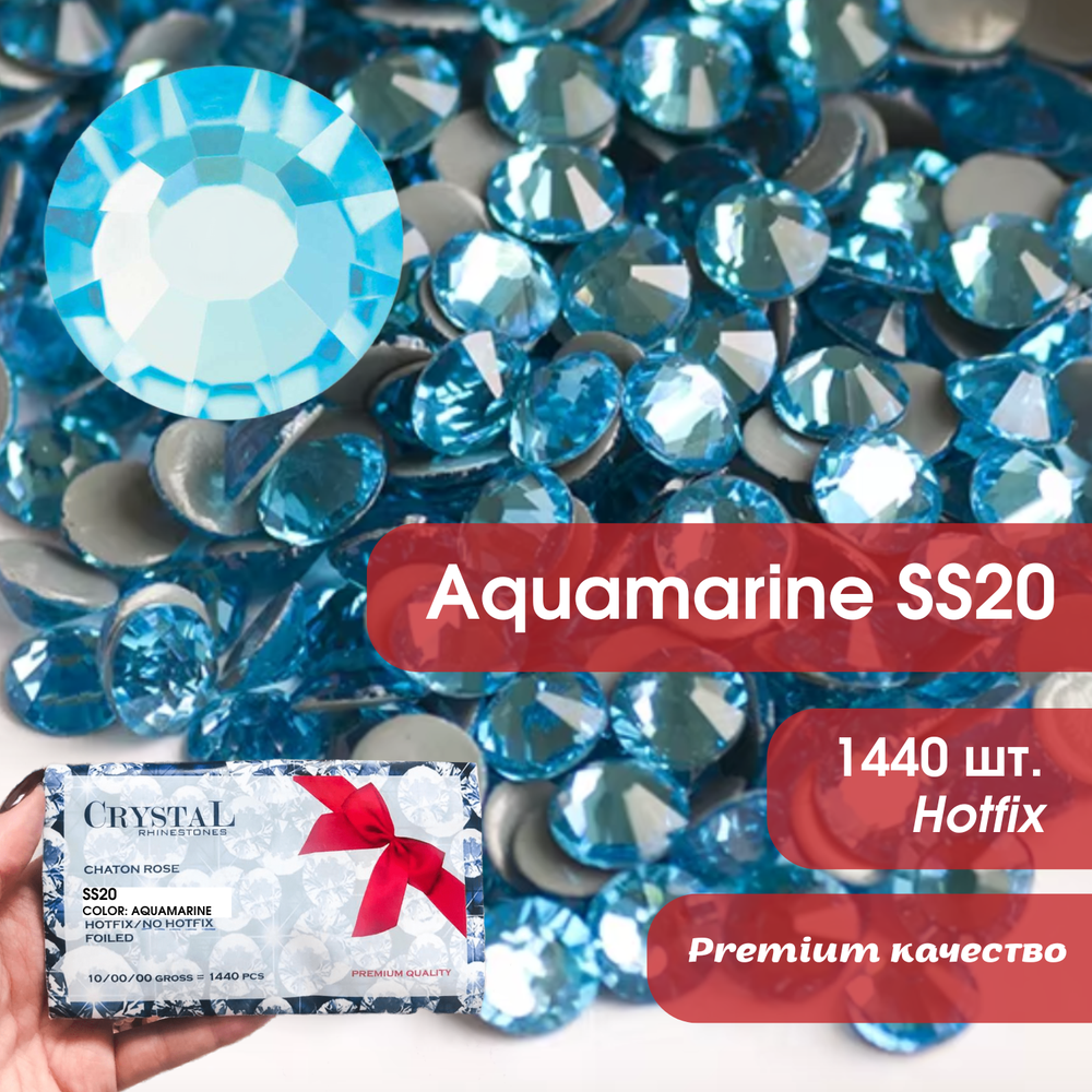 Стразы CR Aquamarine SS20 холодной фиксации