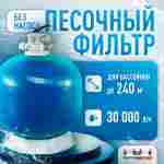Песочный фильтр WL-ADG900 для бассейна до 240 м³, до 400 кг песка, до 30000 л/ч