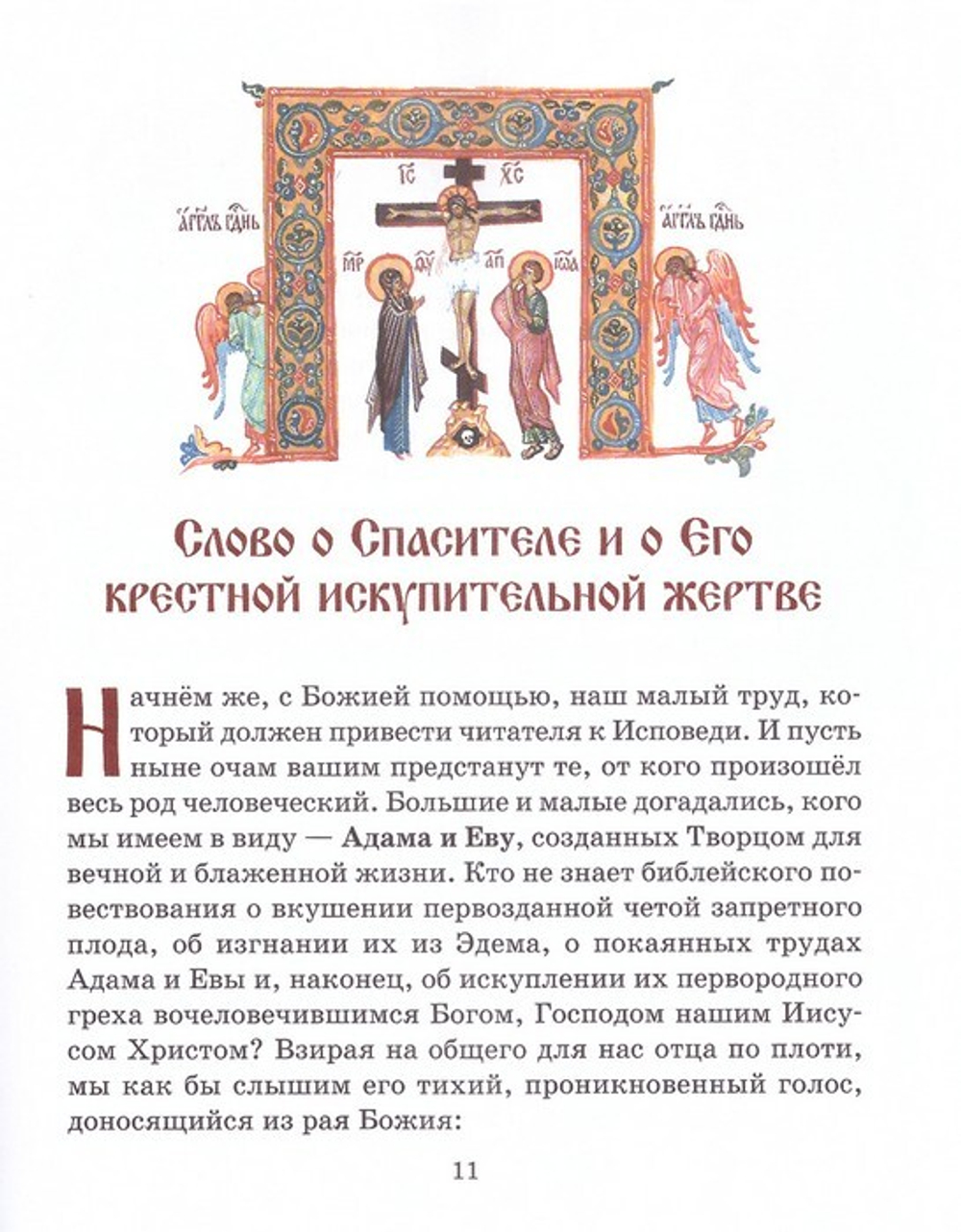 Моя первая исповедь. Книга для чтения в семье и школе. Протоиерей Артемий Владимиров
