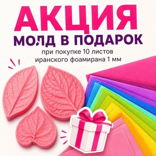 АКЦИЯ молд в подарок АКЦИЯ молд в подарок