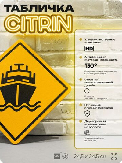 Табличка декоративная "Судно" на дверь и стену, информационная, декоративный знак, 24,5х24,5 см, пластиковая, Айдентика Технолоджи