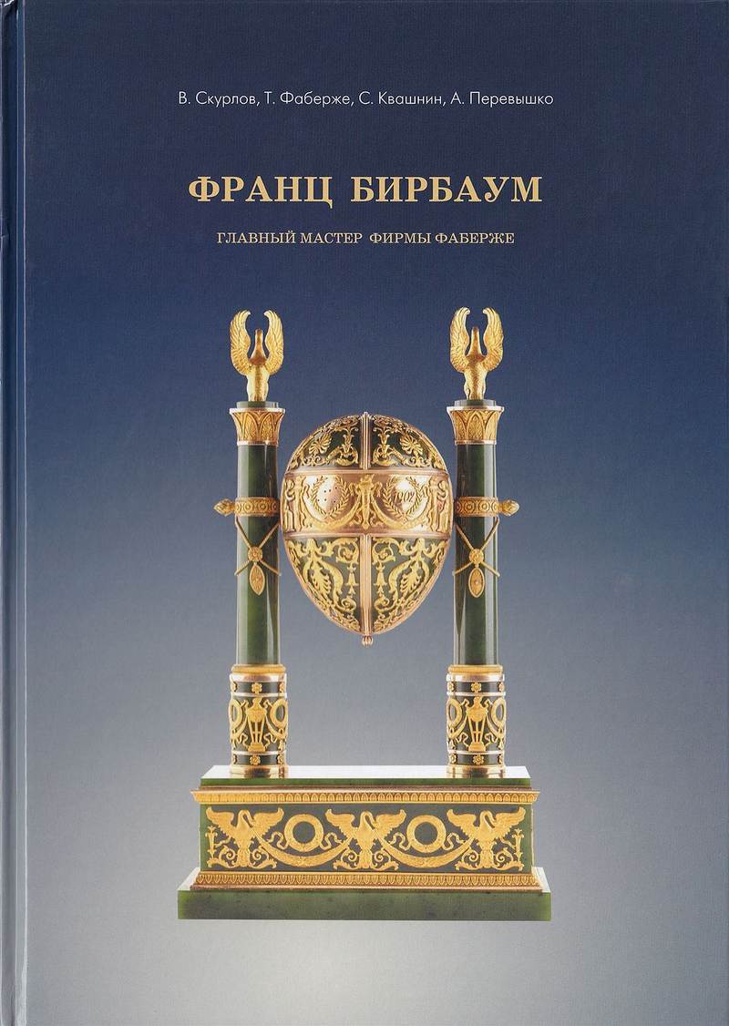Франц Бирбаум. Главный мастер фирмы Фаберже