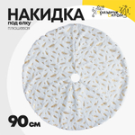 накидка 90см под елку перья плюшевая (белый)