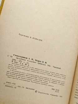 Целебные кладовые природы