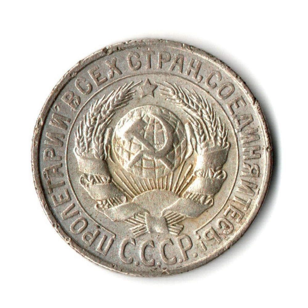 15 копеек 1928 г. СССР. VF