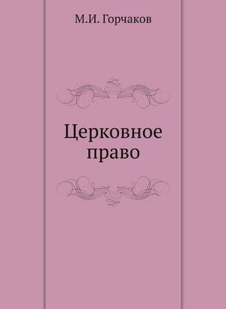 Церковное право | М.И. Горчаков