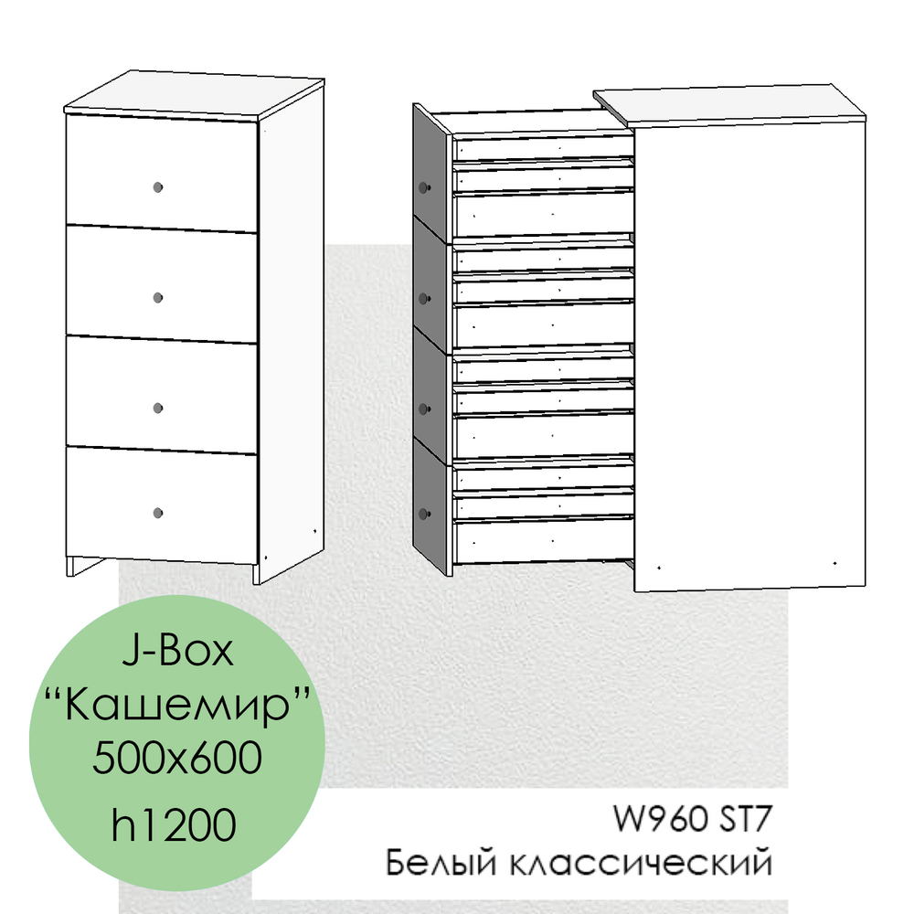 500х600, h1200 J-Box "Кашемир" - W960 ST7 Белый классический