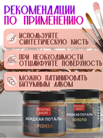 Набор жидкой потали (золото,бронза) 30 мл