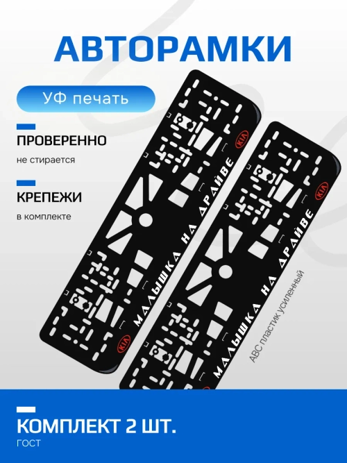 Автомобильные рамки. Малышка на драйве KIA RED 2 шт