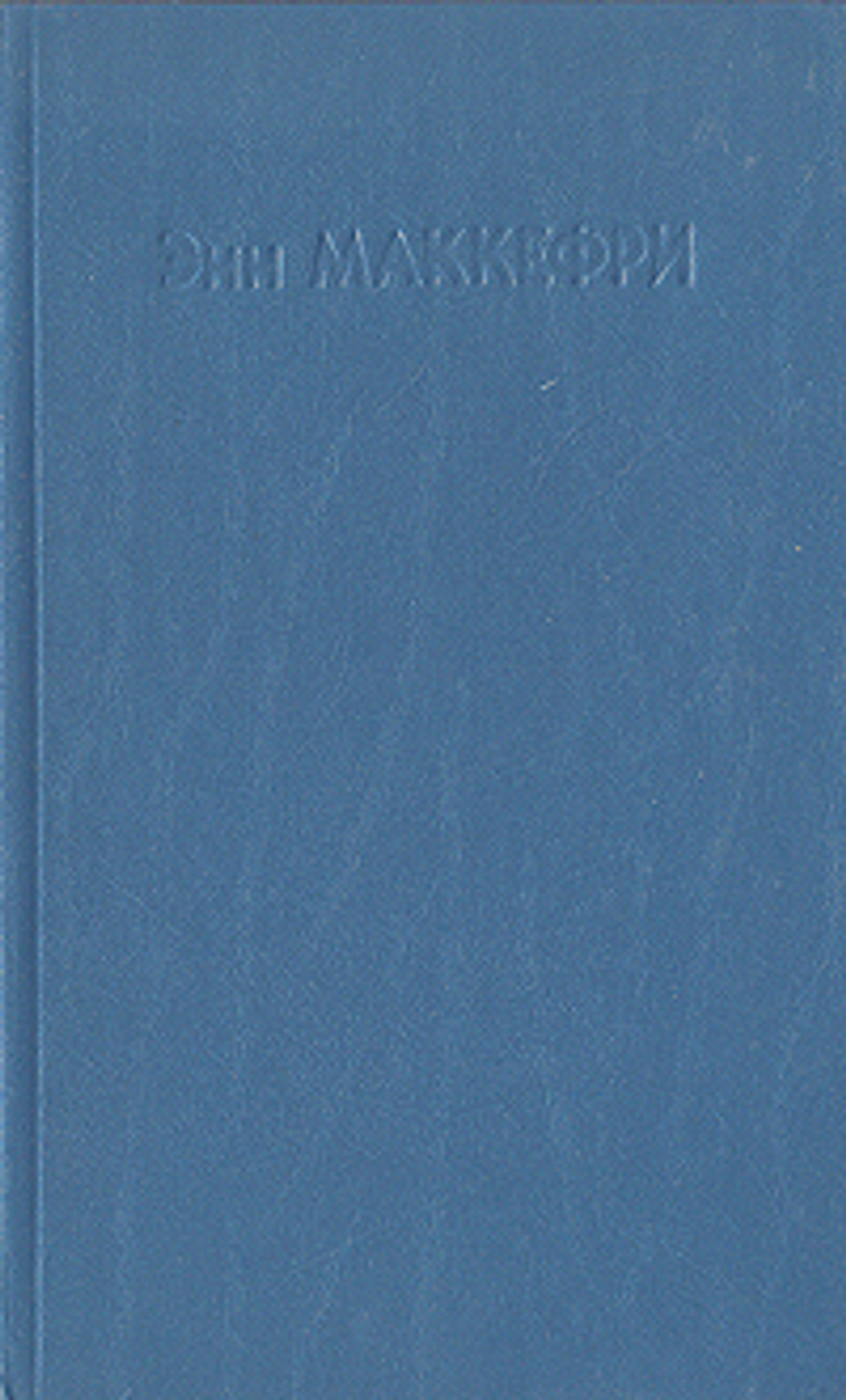 Отщепенцы Перна