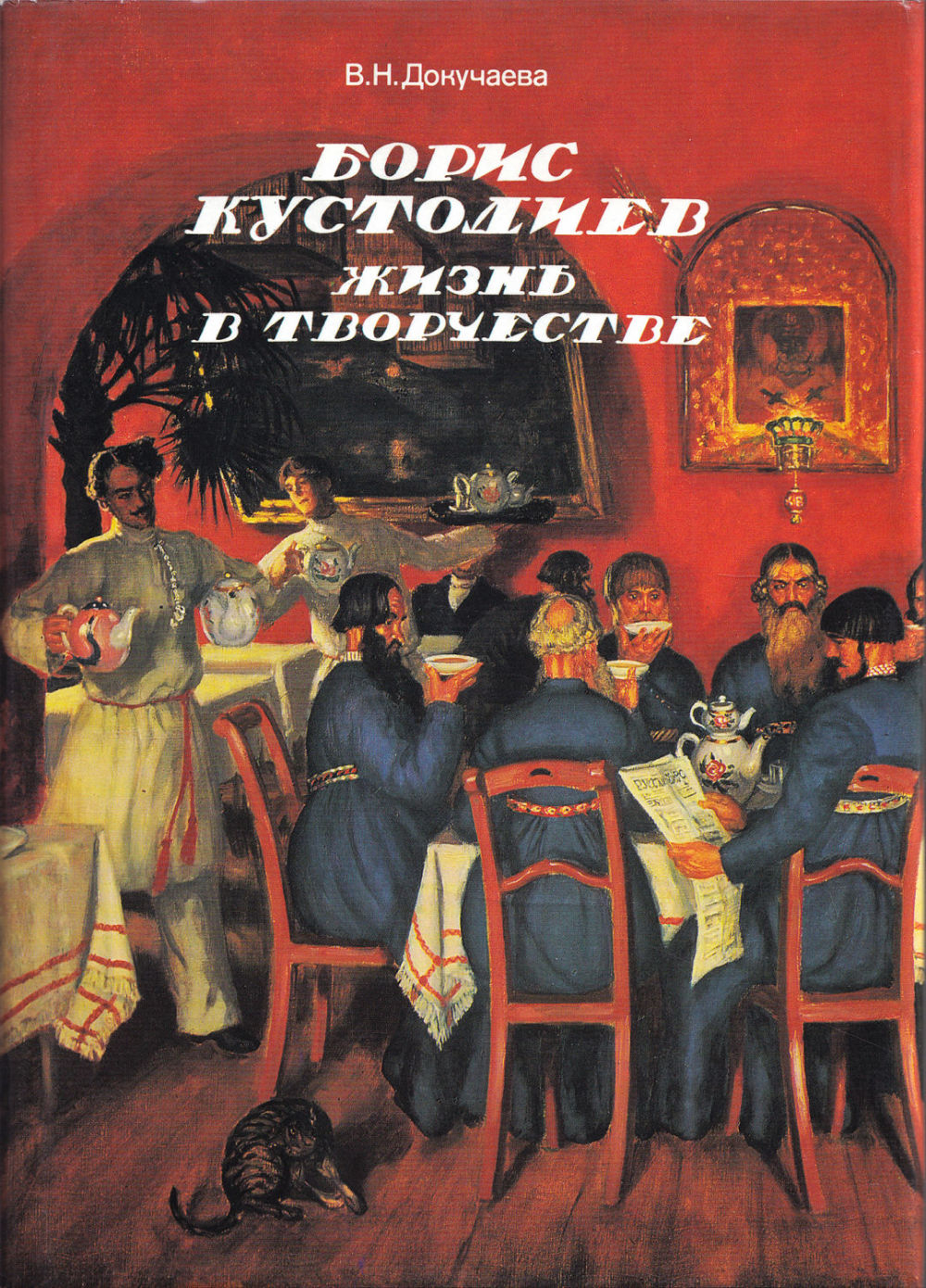 Борис Кустодиев. Жизнь в творчестве