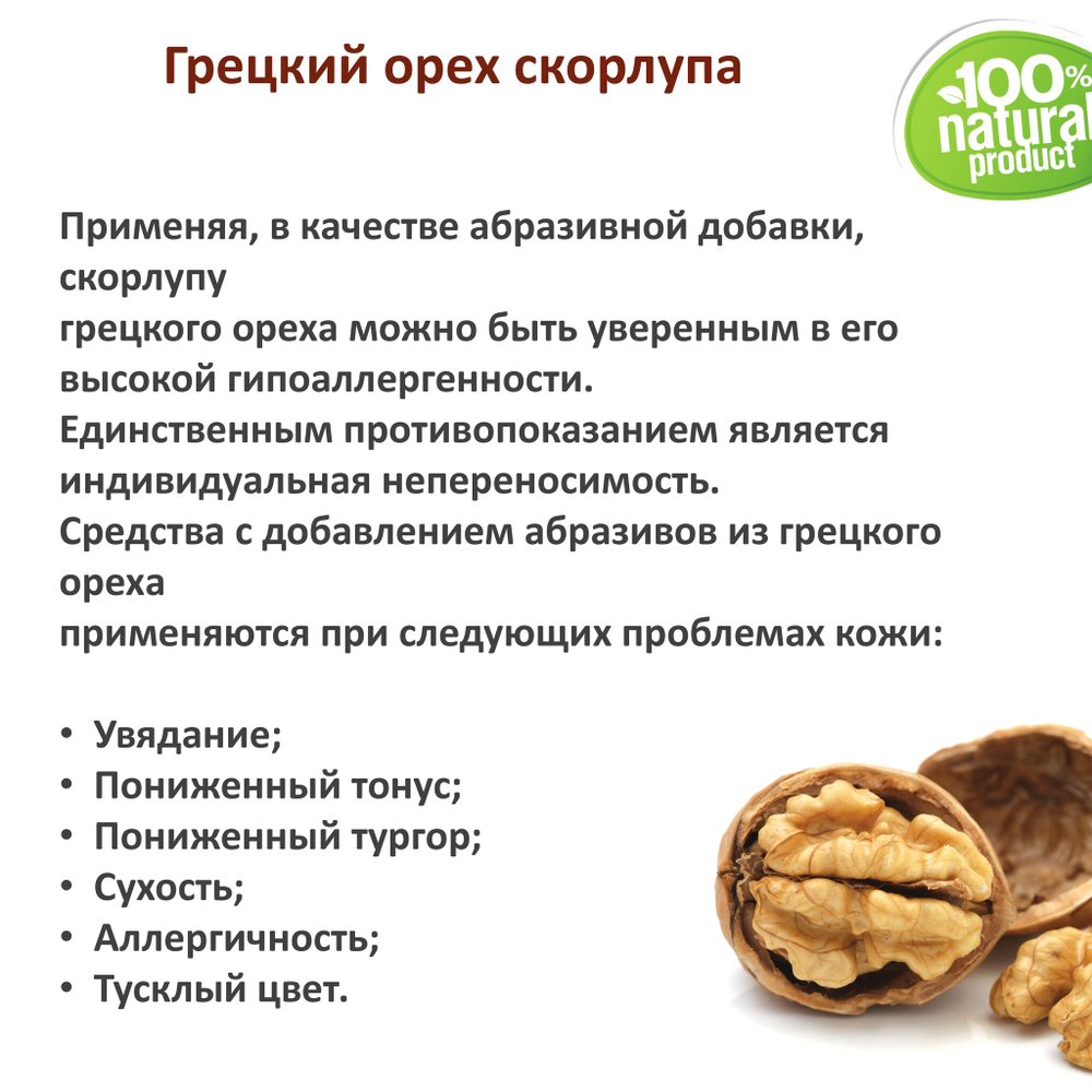 Грецкий орех скорлупа / скрабирующие частицы / скраб