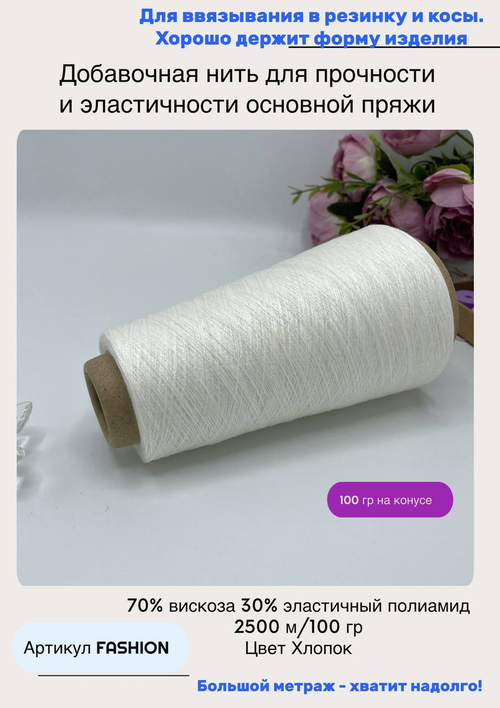 Добавочная эластичная нить полиамид с вискозой