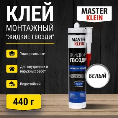 Клей монтажный Master Klein "Жидкие гвозди" универсальный 310 мл