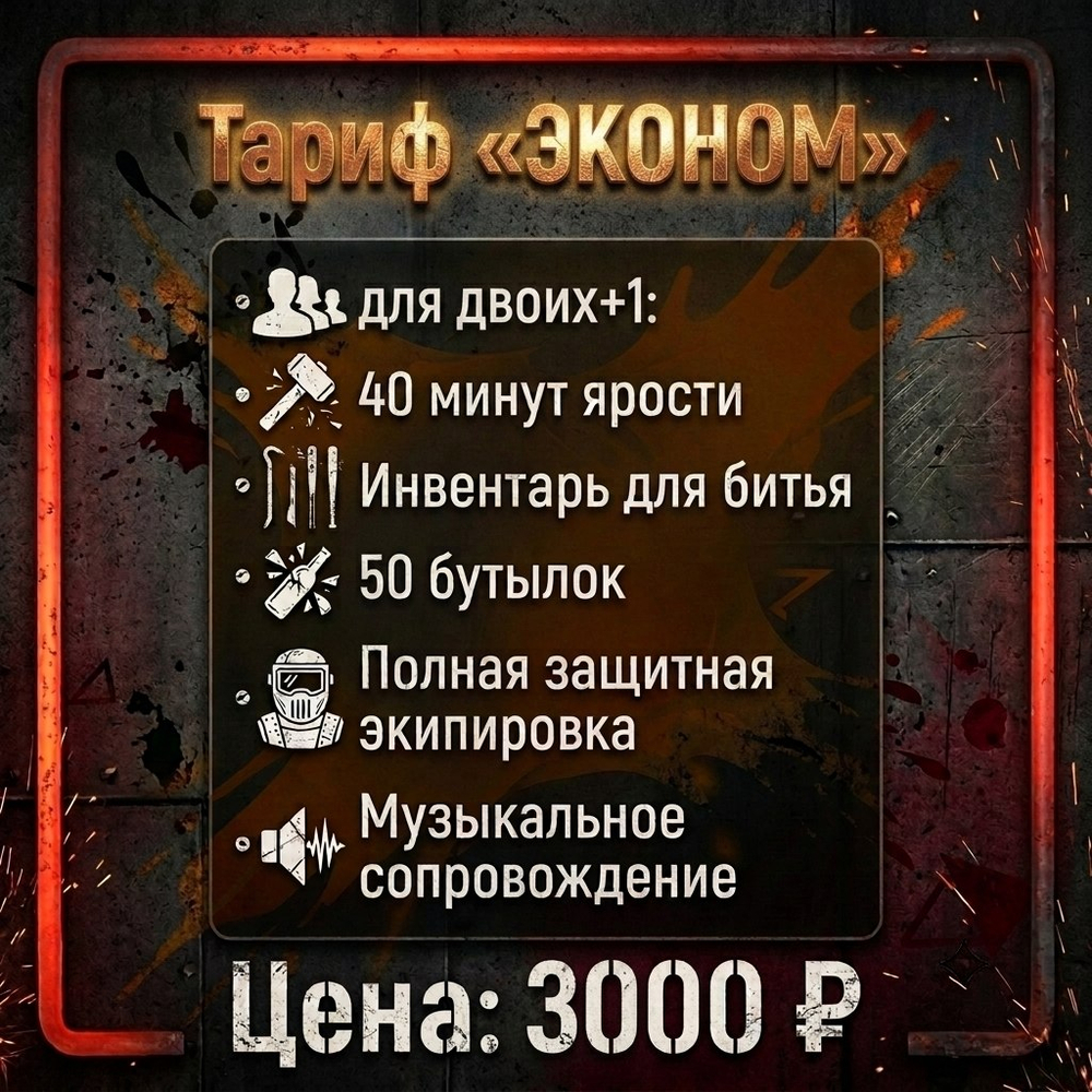 Тариф "Эконом"