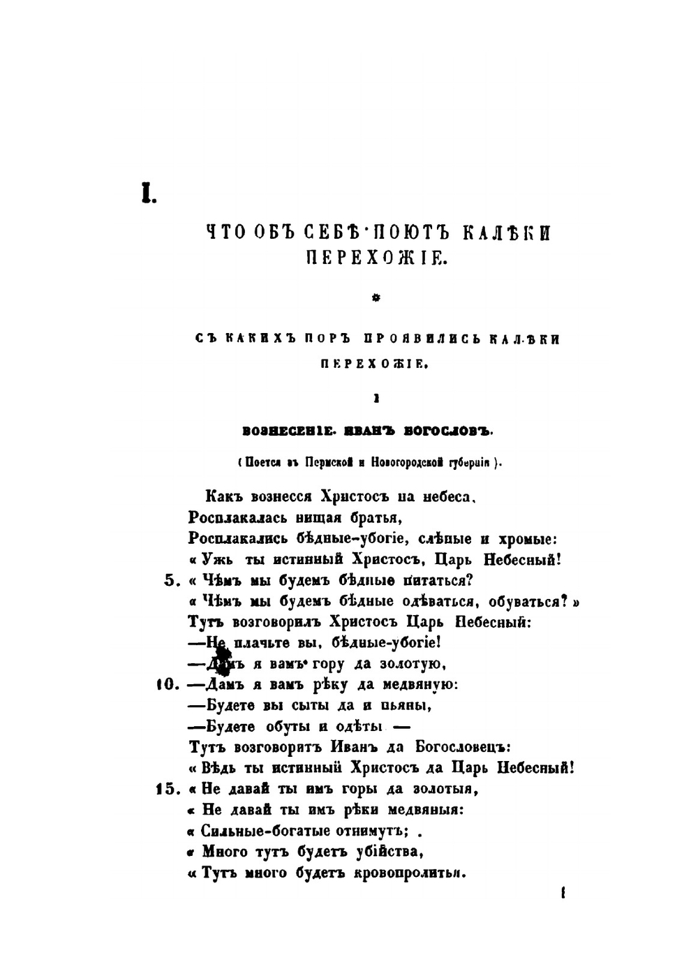 Калеки перехожие. Сборник стихов и исследование. Часть 1. Выпуск 1–3 | П. А. Безсонов