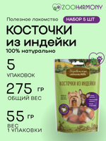 Лакомства для собак мини-пород косточки из индейки Деревенские лакомства 0,055кг набор из 5 упаковок