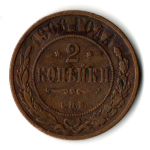 2 копейки 1906 год Николай II