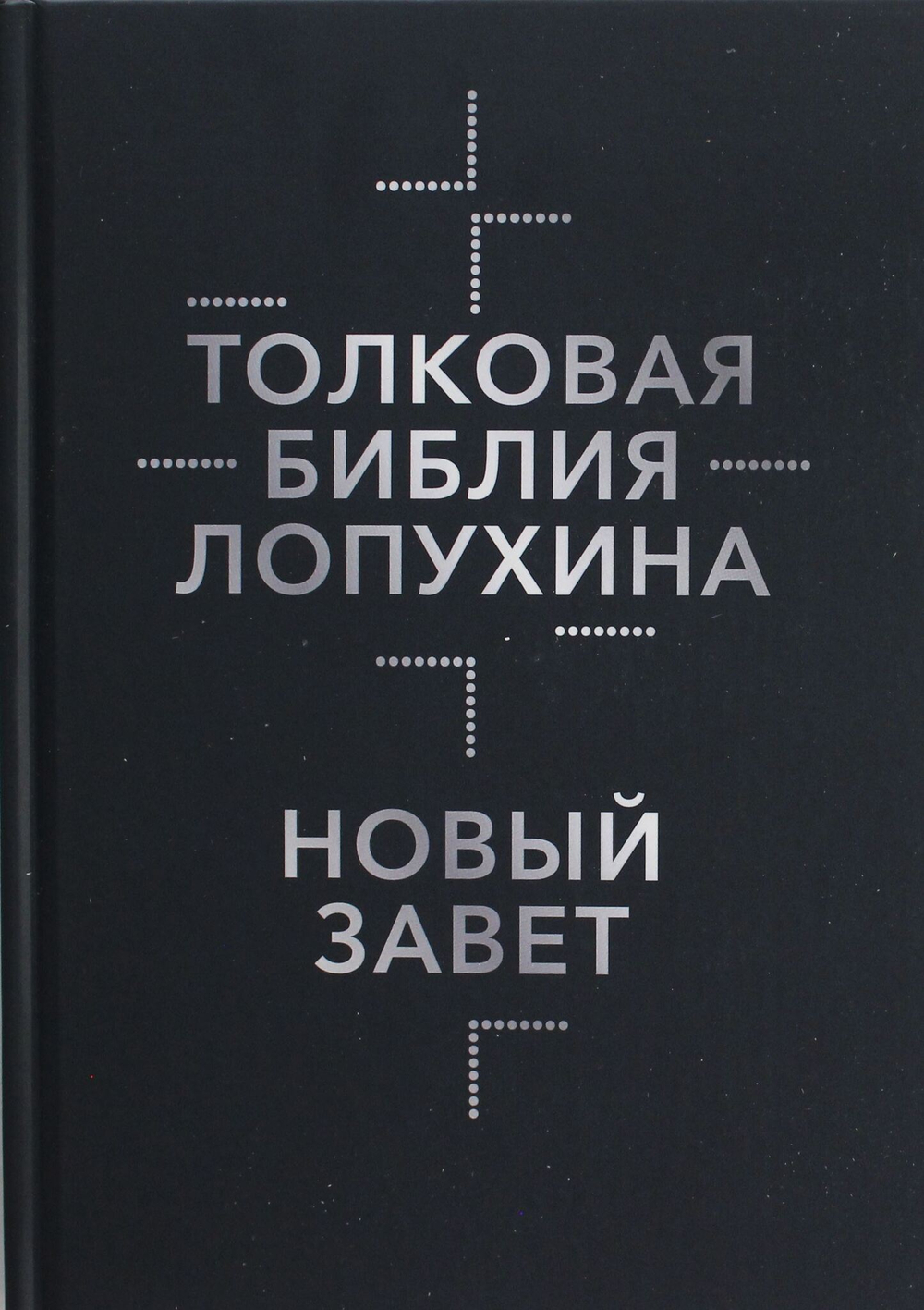Толковая Библия Лопухина. Библейская история Нового Завета. Кн. 2
