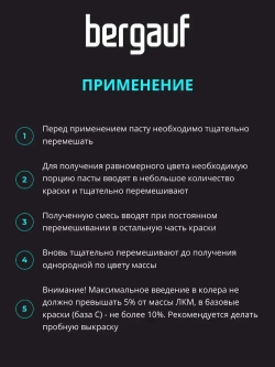 Паста колеровочная универсальная черная, 0,1 л. (Колер для краски Bergauf)