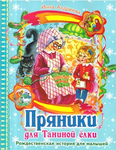 Пряники для Таниной ёлки. Рождественская история для малышей