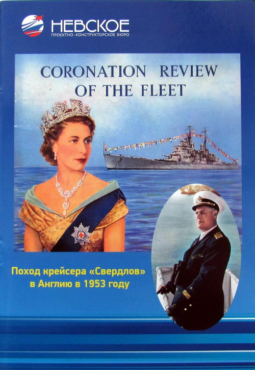 Поход крейсера "Свердлов" в Англию в 1953 году