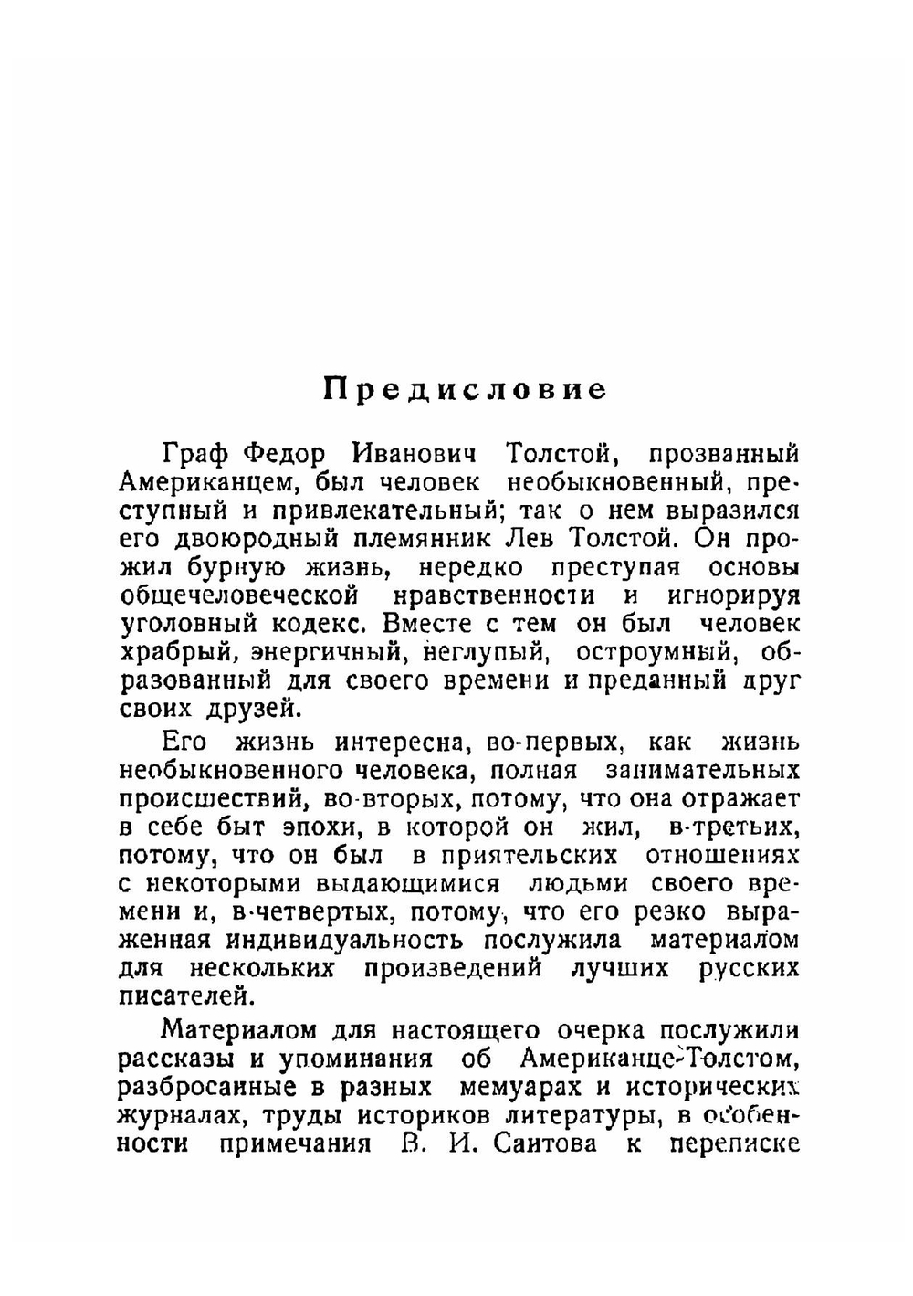 Федор Толстой - Американец: Очерк | Толстой Сергей Львович