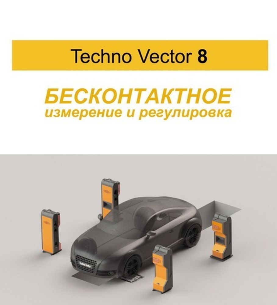 Бесконтактный стенд развал-схождения Техно Вектор V 8214