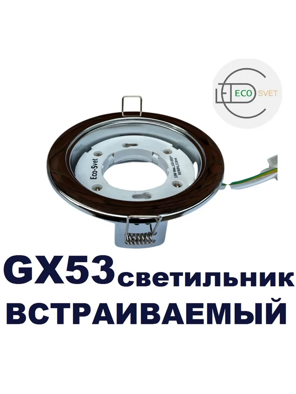 Светильник GX53 встраиваемый Хром 3шт