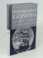 Похищенный. Катриона, Стивенсон Роберт Льюис