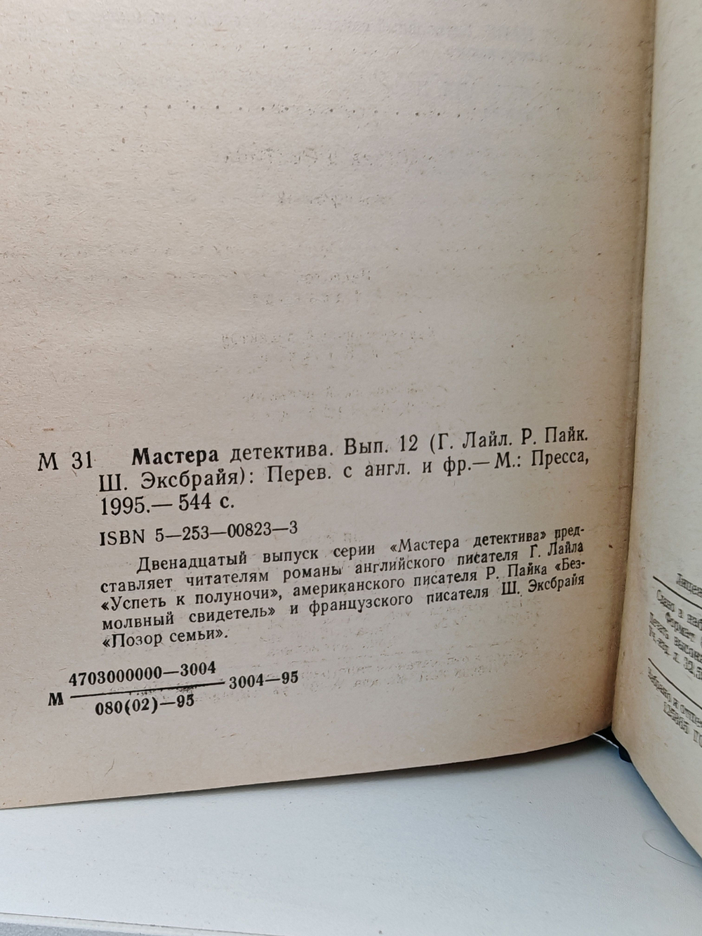 Мастера детектива. Выпуск 12 (Успеть к полуночи. Безмолвный свидетель. Позор семьи)