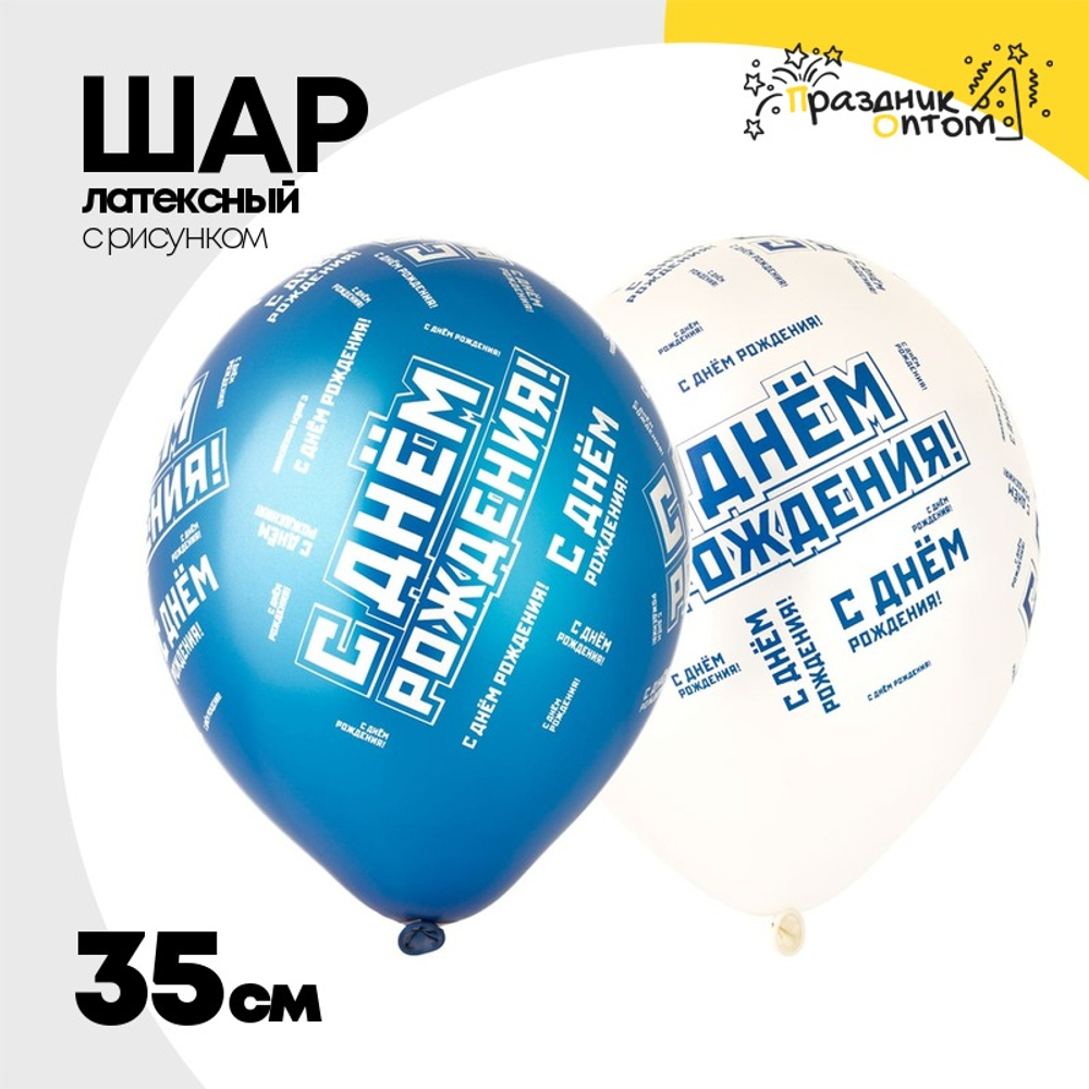 Шар латексный 35см С ДР! Мужской стиль (Ассорти)