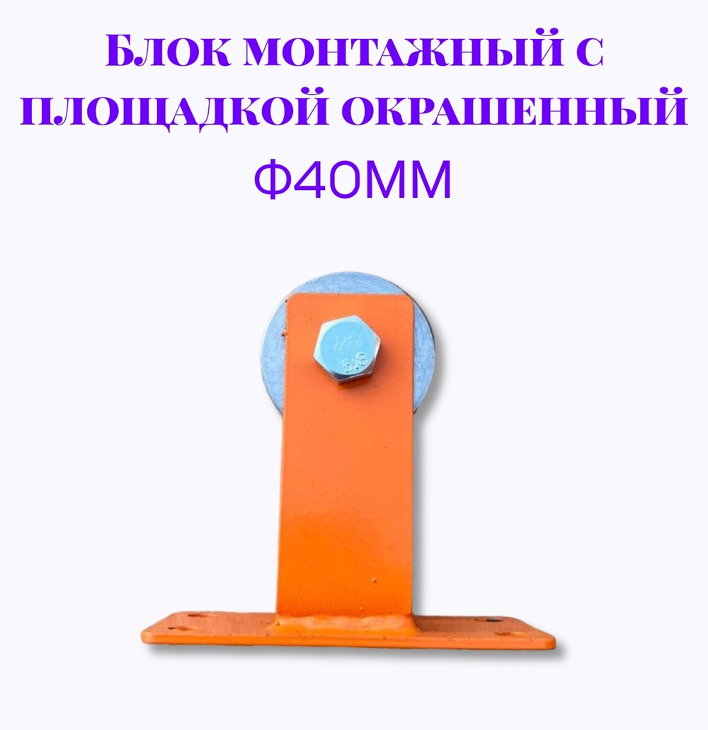 Блок монтажный с площадкой ф40мм (Окрашенный)