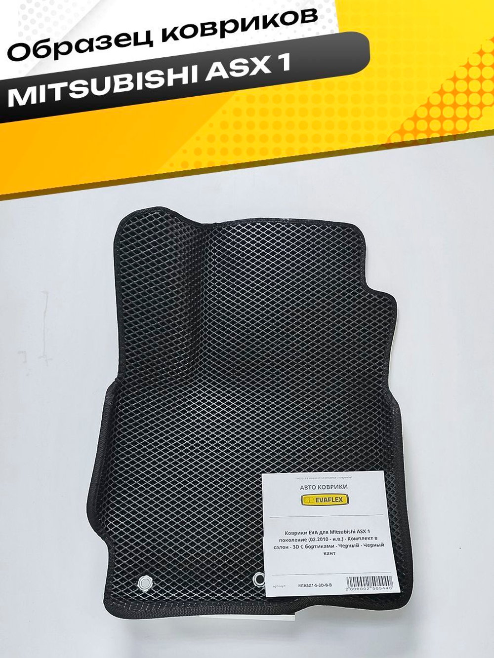 Коврики EVA для Mitsubishi ASX 1 поколение (02.2010 - н.в.) - Комплект в салон - 3D С бортиками - Черный - Черный кант