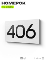 Номер на дверь 406, табличка на дверь для офиса, квартиры, кабинета, аудитории, склада, белая 120х70 мм, Айдентика Технолоджи