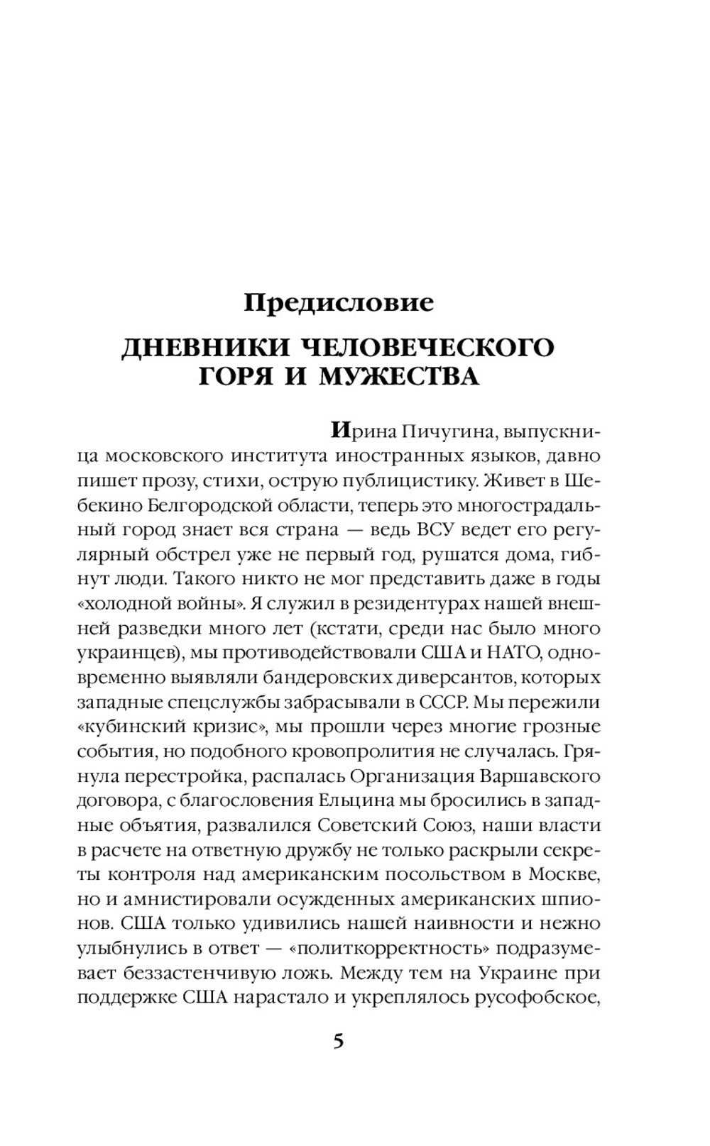 Шебекинский дневник
