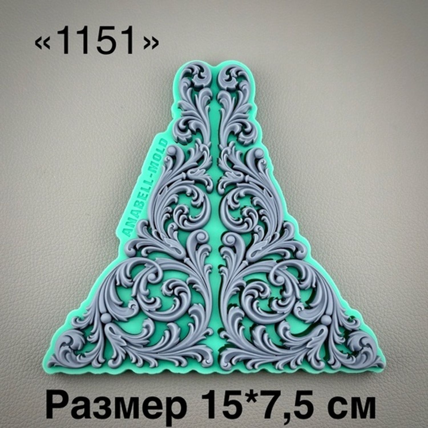 молд ТС №1151 (15*7,5см)